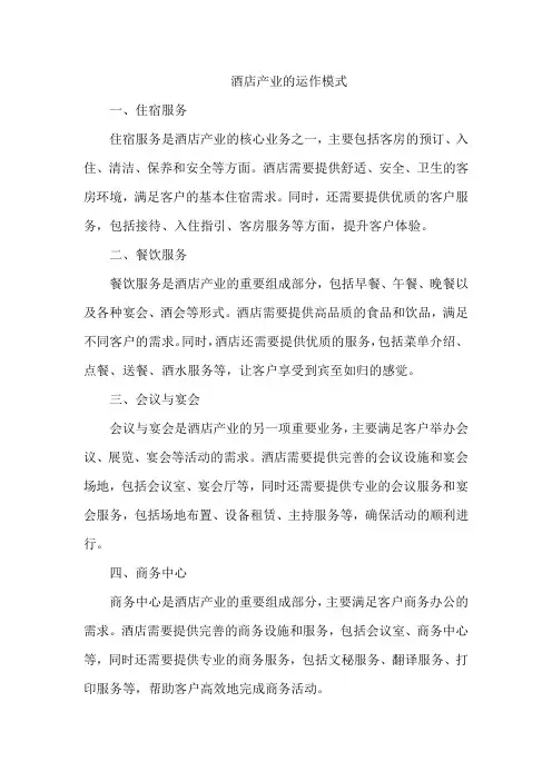 酒店产业的运作模式