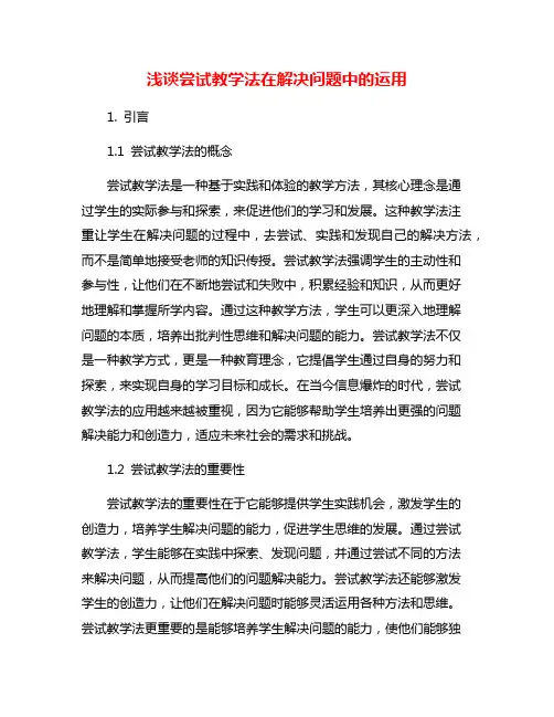 浅谈尝试教学法在解决问题中的运用