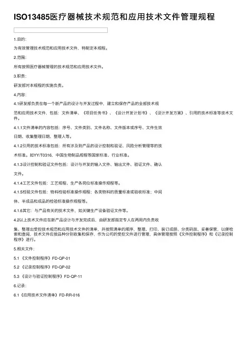 ISO13485医疗器械技术规范和应用技术文件管理规程