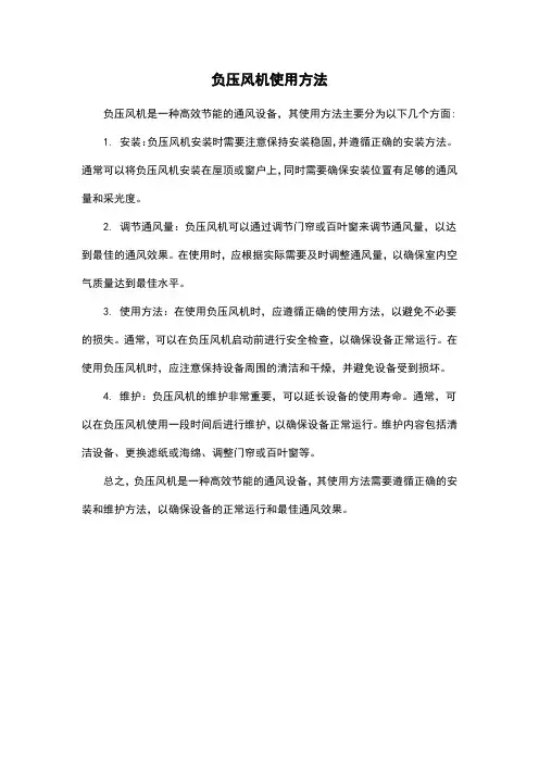 负压风机使用方法