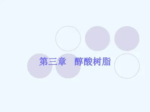 涂料第四章醇酸树脂