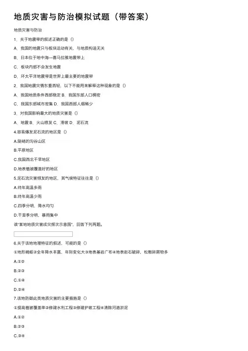 地质灾害与防治模拟试题（带答案）