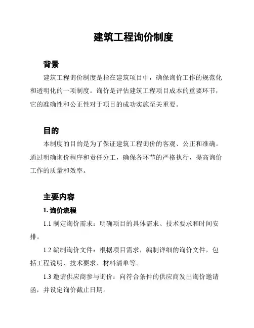 建筑工程询价制度
