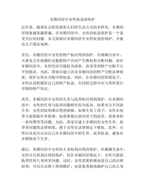 非婚同居中女性权益的保护