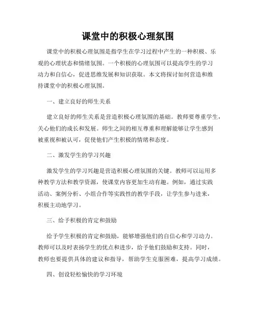 课堂中的积极心理氛围