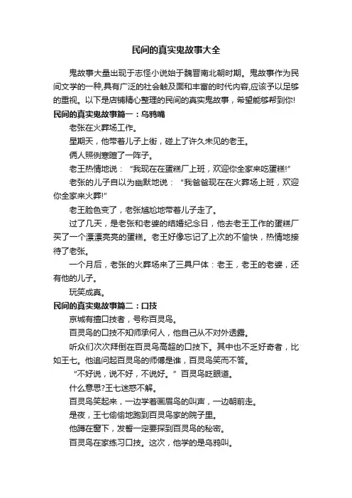 民间的真实鬼故事大全