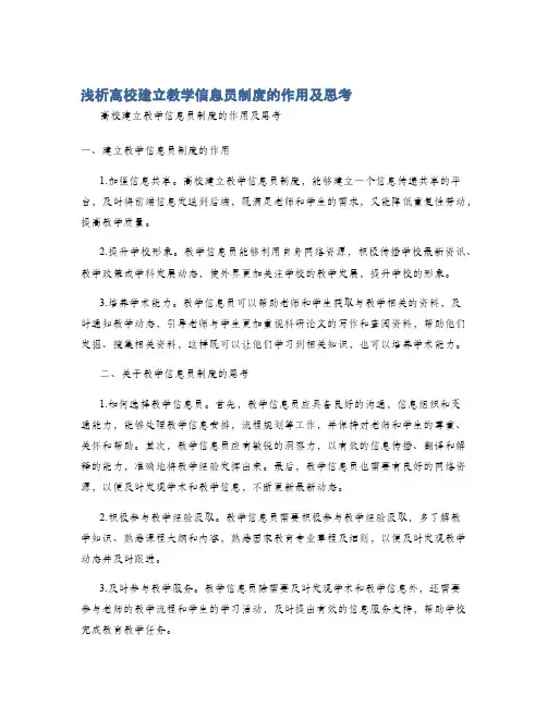 浅析高校建立教学信息员制度的作用及思考