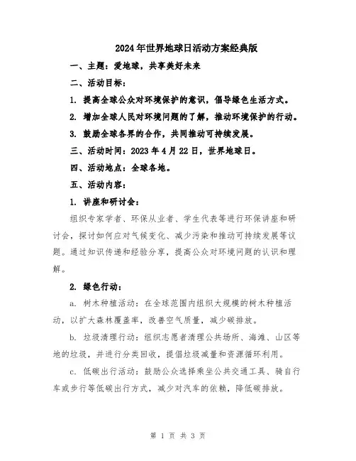 2024年世界地球日活动方案经典版
