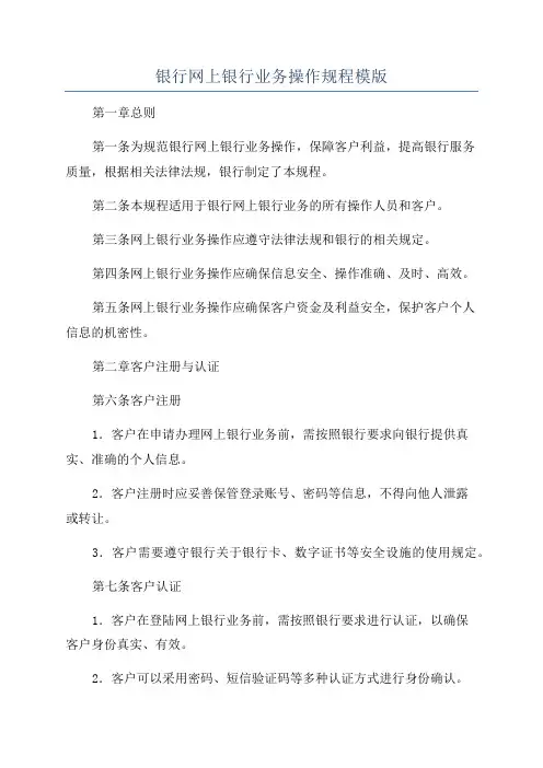 银行网上银行业务操作规程模版
