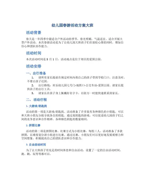 幼儿园春游活动方案大班