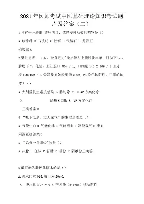 2021年医师考试中医基础理论知识考试题库及答案(二)