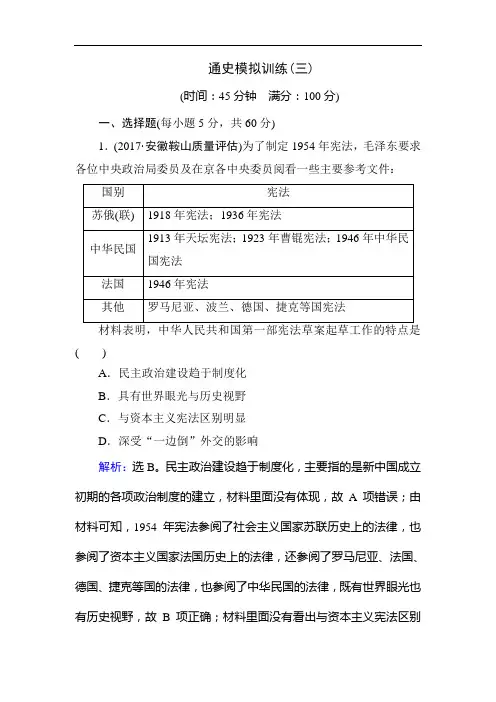 2018年高考历史通史版大二轮复习辅导与测试试题：板块三 中国现代史 通史模拟训练3 Word版含解析