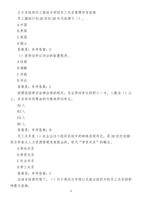 文才系统郑州工程技术学院员工关系管理所有答案