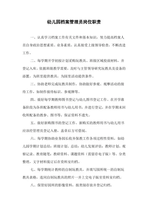 幼儿园档案管理员岗位职责