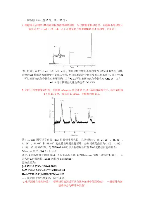 现代分析测试技术考试题