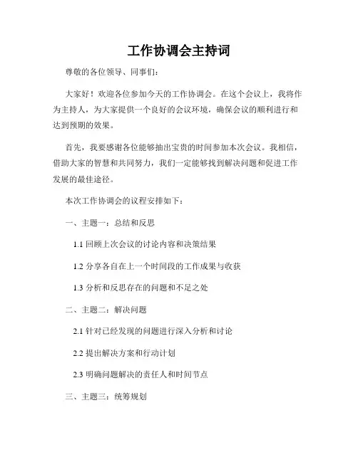 工作协调会主持词
