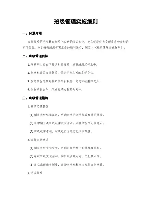班级管理实施细则