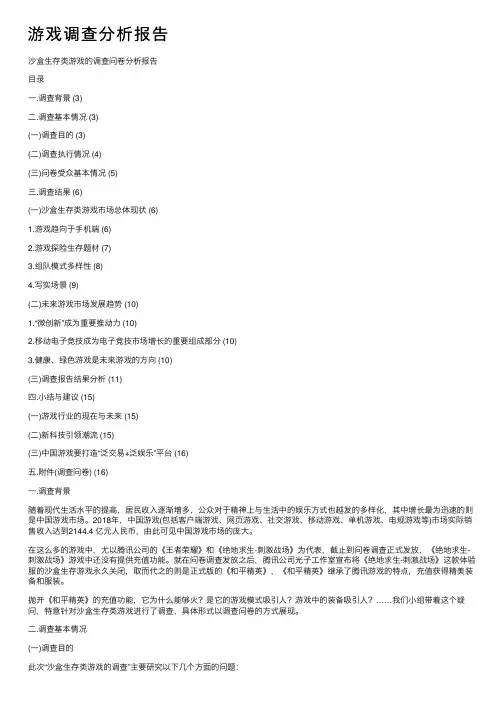 游戏调查分析报告