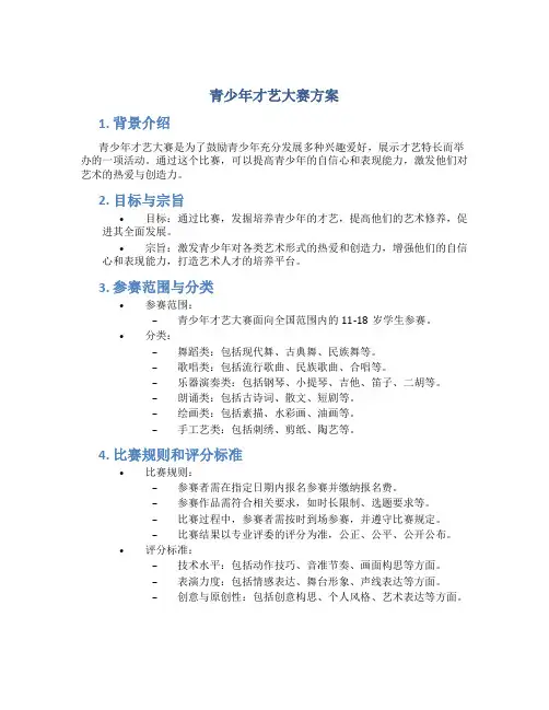 青少年才艺大赛方案