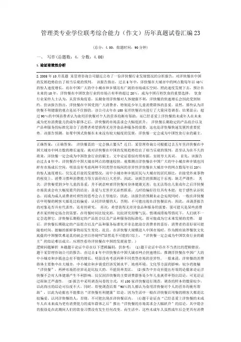 管理类专业学位联考综合能力(作文)历年真题试卷汇编23