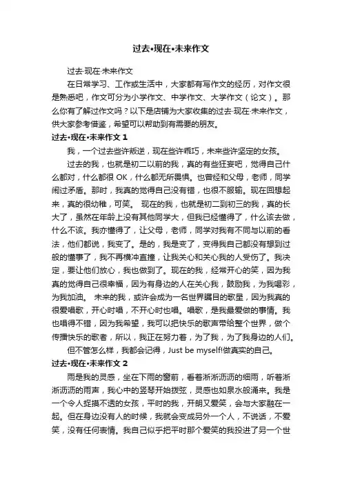 过去·现在·未来作文