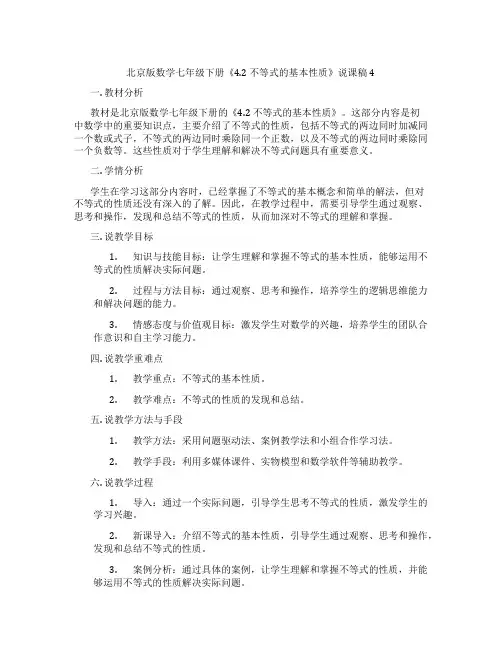 北京版数学七年级下册《4.2不等式的基本性质》说课稿4