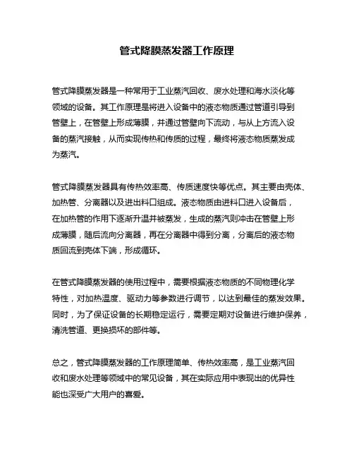 管式降膜蒸发器工作原理