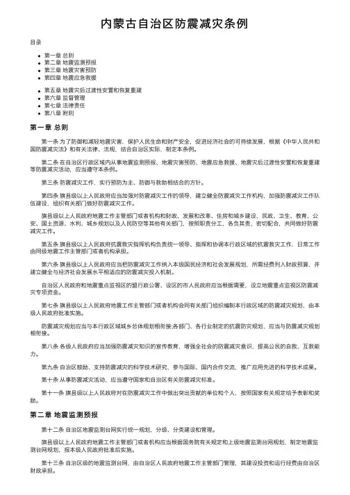 内蒙古自治区防震减灾条例