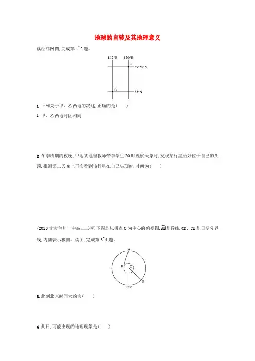 高考地理一轮复习课时练4地球的自转及其地理意义(含解析)中图版