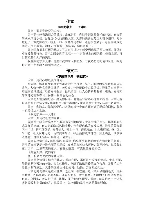 我的家乡,天津作文三百字
