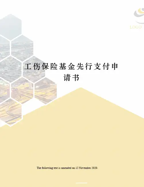 工伤保险基金先行支付申请书