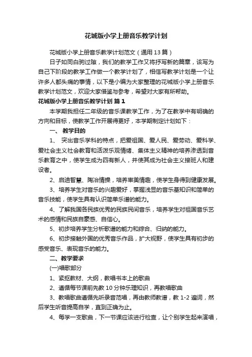 花城版小学上册音乐教学计划范文（通用13篇）