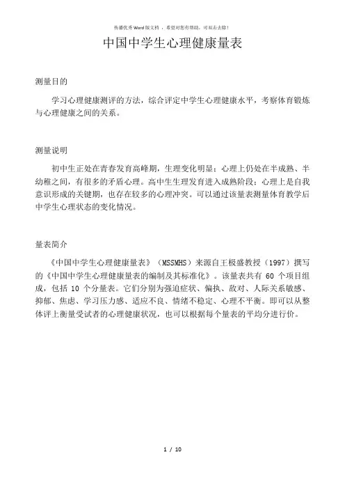 中国中学生心理健康量表