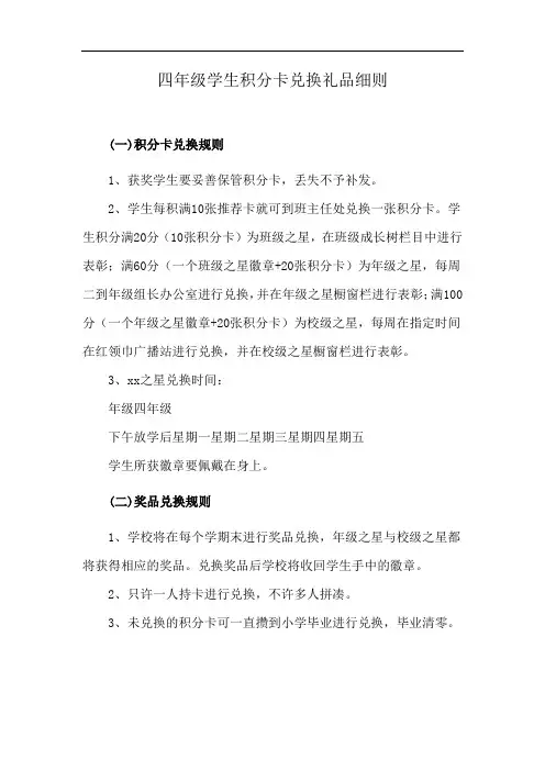 四年级学生积分卡兑换礼品细则