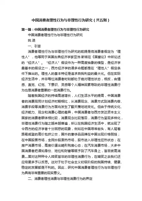 中国消费者理性行为与非理性行为研究（共五则）