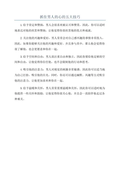 抓住男人的心的五大技巧