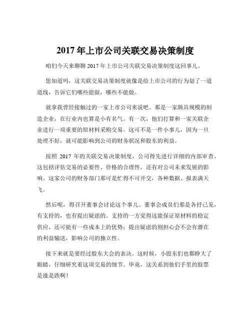 2017年上市公司关联交易决策制度