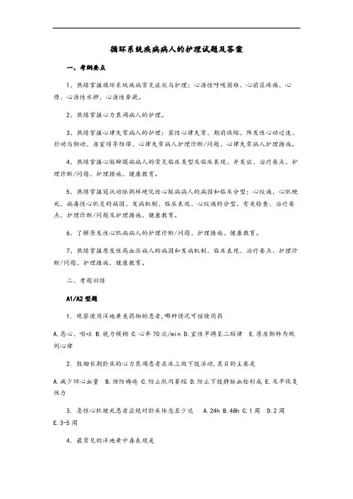 循环系统疾病病人的护理试题及答案大全