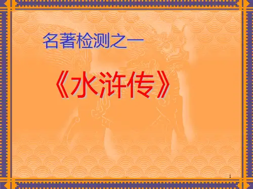 名著导读《水浒传》(30页)PPT课件