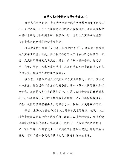 大学人文科学讲座心得体会范文-多（二篇）