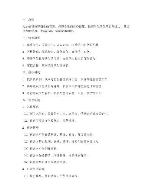 初中寄宿学校管理制度