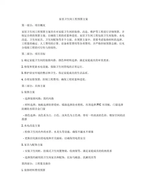 家居卫生间工程预算方案