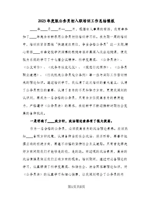 2023年度版公务员初入职培训工作总结模板(二篇)
