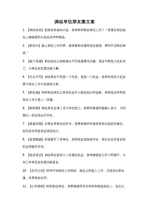 调动单位朋友圈文案
