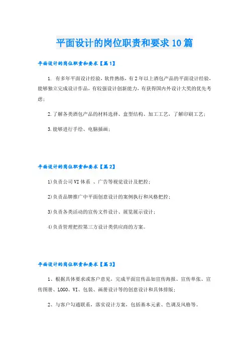 平面设计的岗位职责和要求10篇