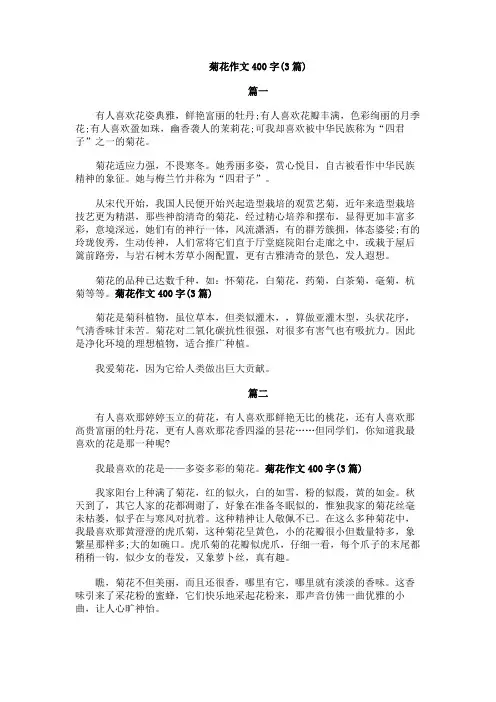菊花作文400字(3篇)