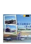 化工过程设计软件基础 第1讲