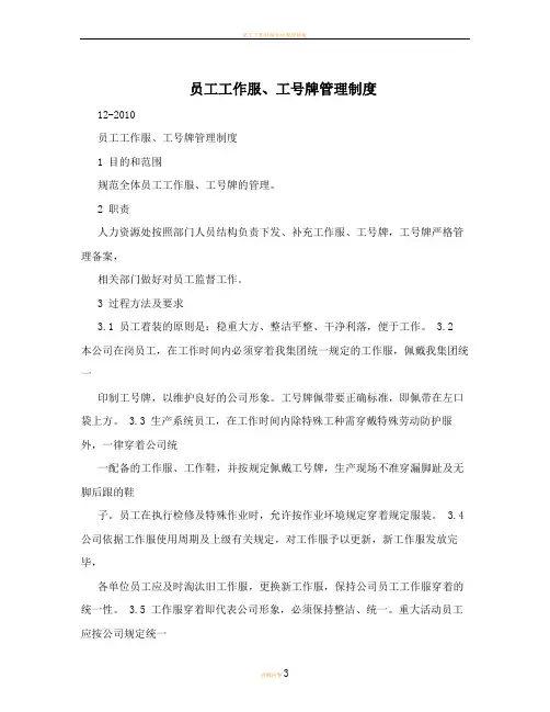员工工作服、工号牌管理制度