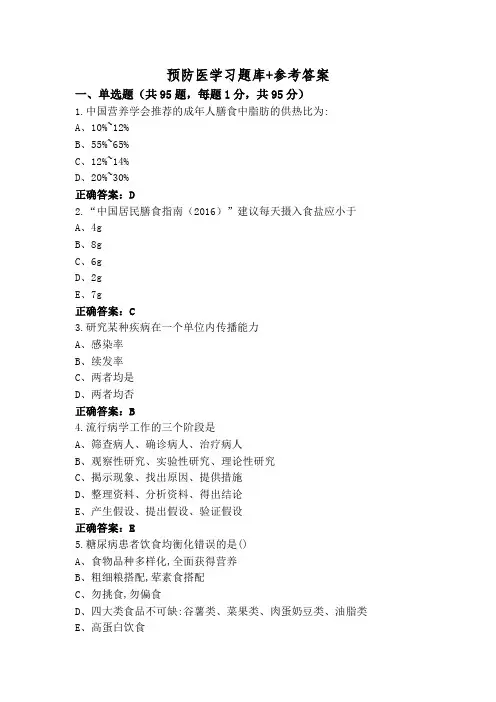 预防医学习题库+参考答案