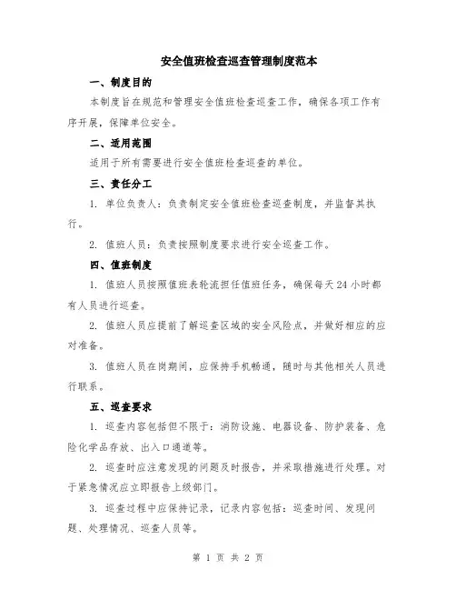 安全值班检查巡查管理制度范本